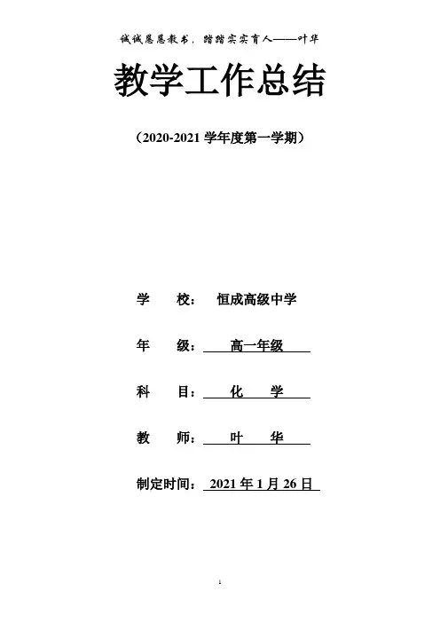 2020-2021学年度上学期教学工作总结
