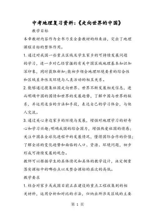 中考地理复习资料：《走向世界的中国》-word文档