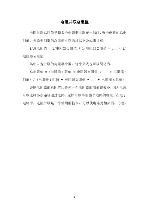 电阻并联总阻值