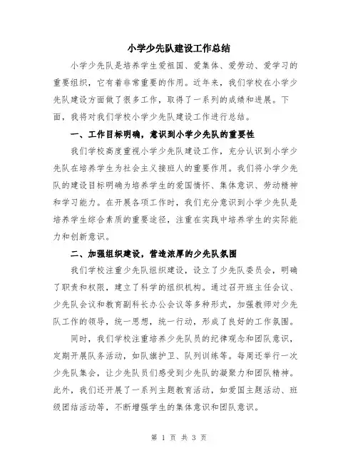 小学少先队建设工作总结