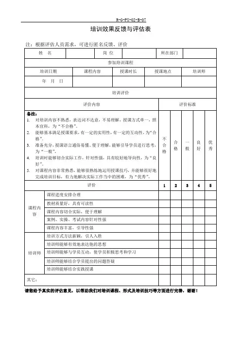 培训效果反馈与评估表