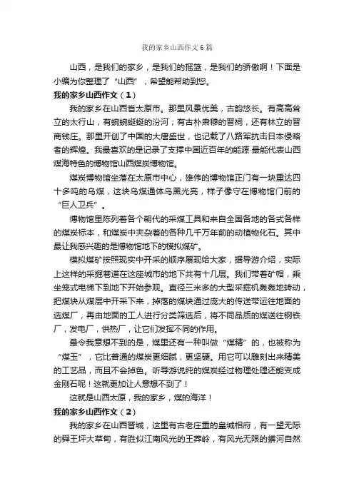 我的家乡山西作文6篇_我的家乡作文_