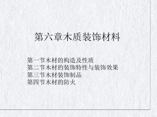 建筑装饰材料—木质装饰材料(ppt50页)