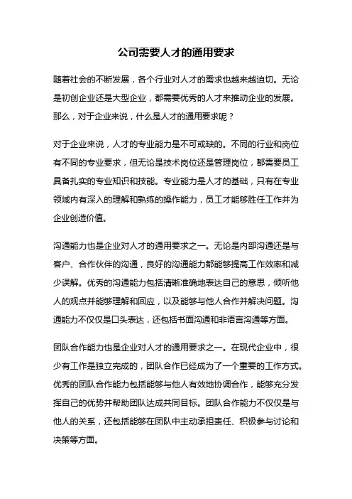 公司需要人才的通用要求