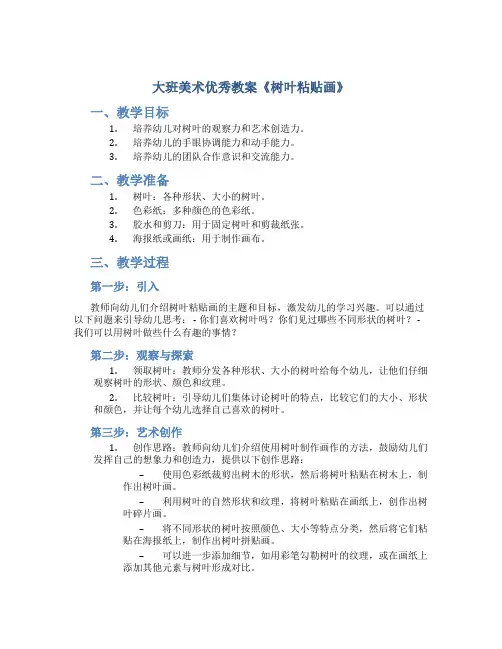 大班美术优秀教案《树叶粘贴画》