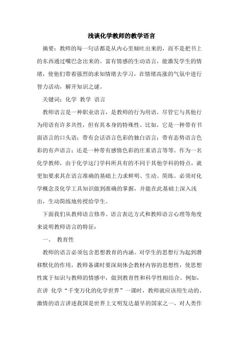 化学教师的教学语言