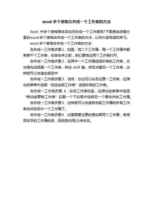 excel多个表格合并成一个工作表的方法