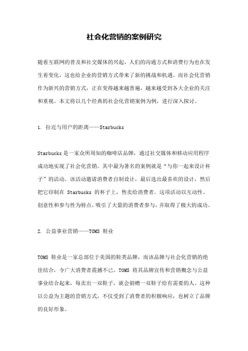 社会化营销的案例研究