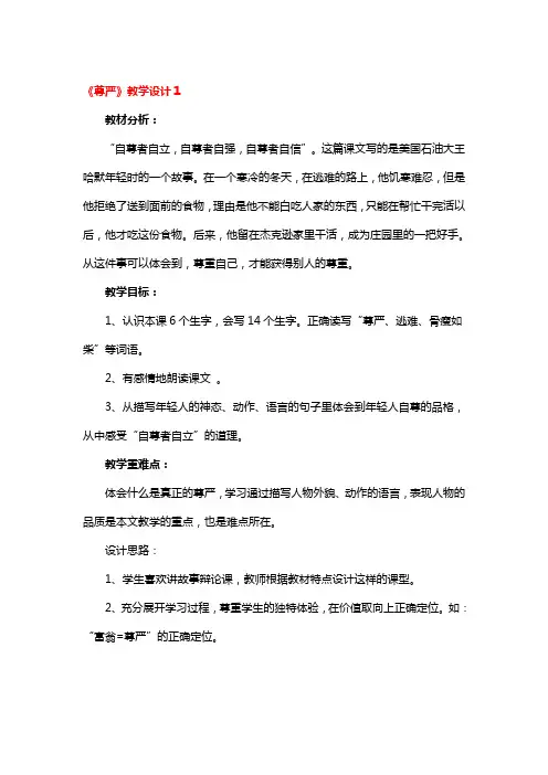 《尊严》教学设计一等奖3篇