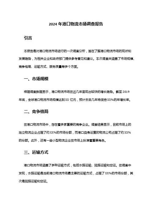 2024年港口物流市场调查报告