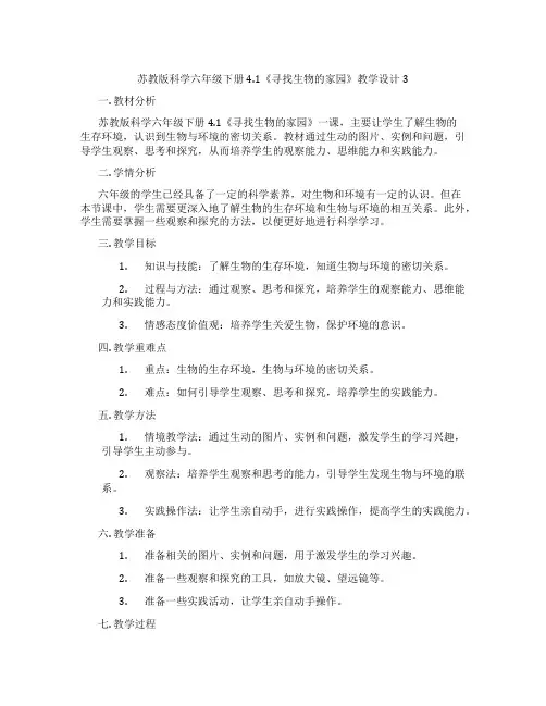 苏教版科学六年级下册4.1《寻找生物的家园》教学设计3