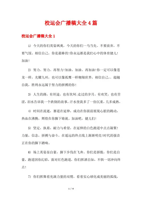 校运会广播稿大全4篇