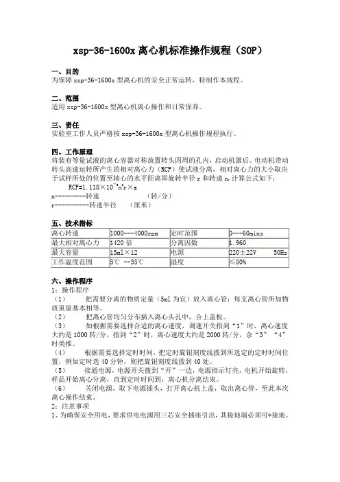 离心机标准操作规程(SOP)