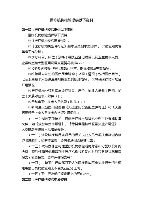医疗机构校验提供以下资料
