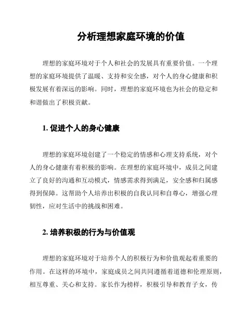 分析理想家庭环境的价值