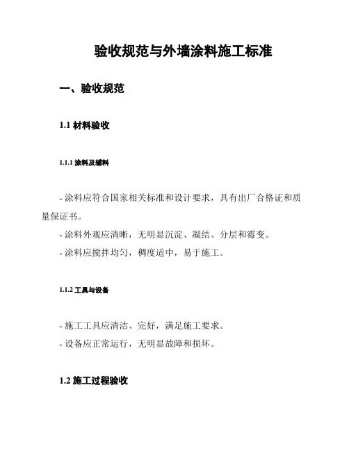 验收规范与外墙涂料施工标准