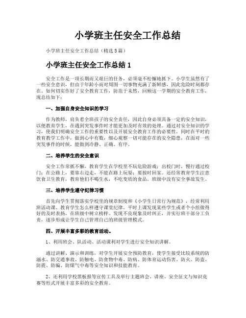 小学班主任安全工作总结