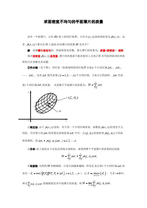 求面密度不均匀的平面薄片的质量