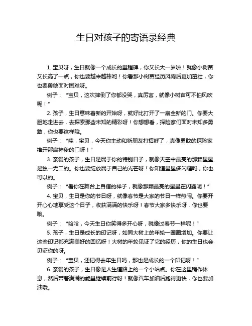 生日对孩子的寄语录经典