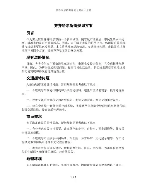 齐齐哈尔新街规划方案设计方案