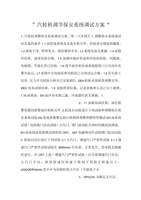 -汽轮机调节保安系统调试方案-