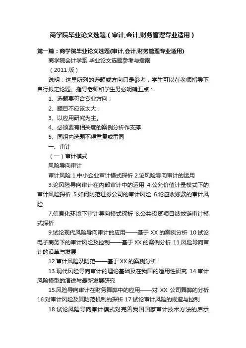 商学院毕业论文选题（审计,会计,财务管理专业适用）