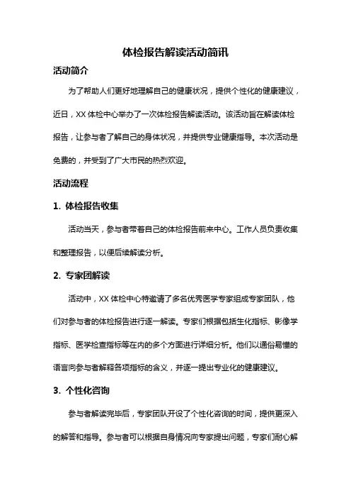 体检报告解读活动简讯