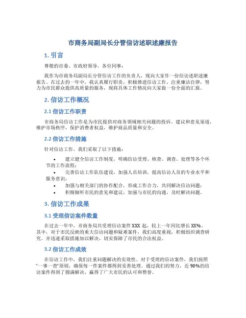 市商务局副局长分管信访述职述廉报告
