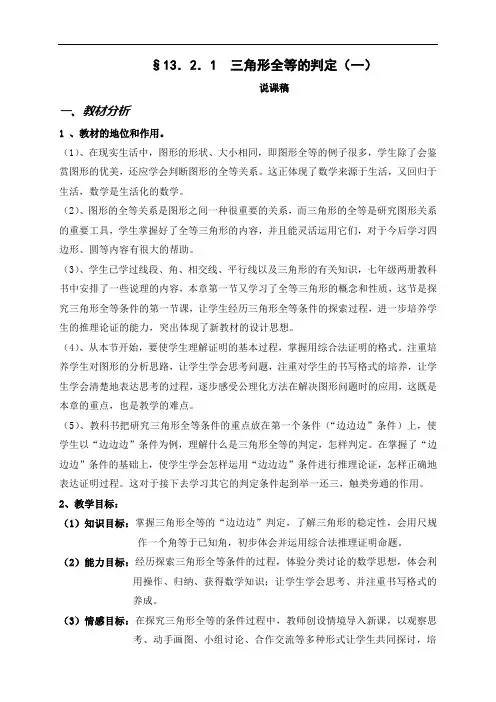 三角形全等的判定 说课稿