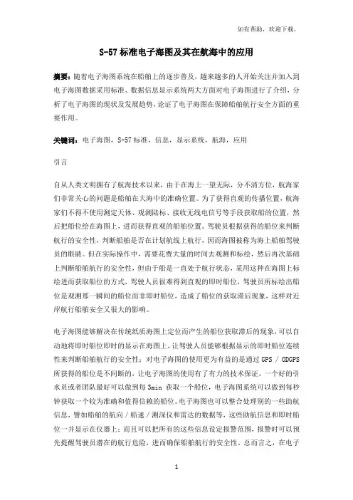 S57标准电子海图及其在航海中的应用
