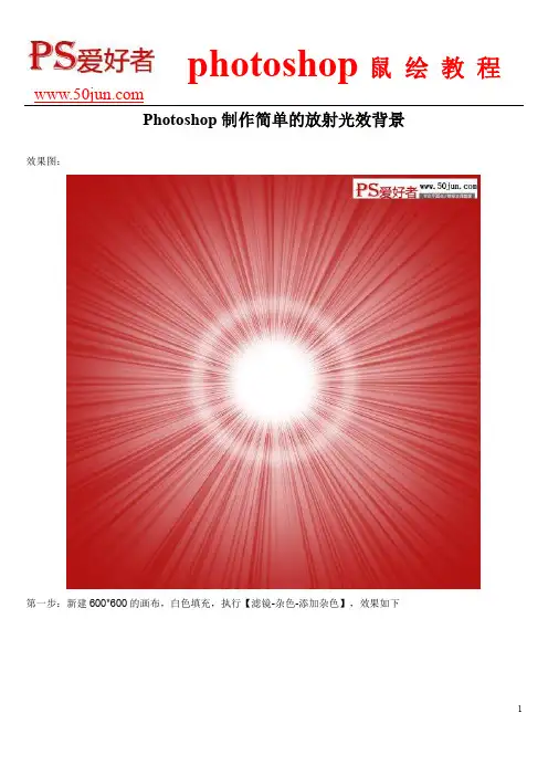 Photoshop制作简单的放射光效背景