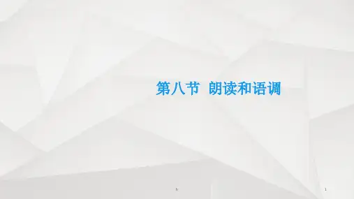 现代汉语朗读和语调