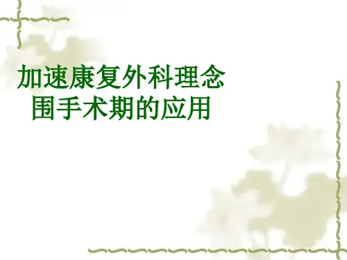 加速康复外科精选全文