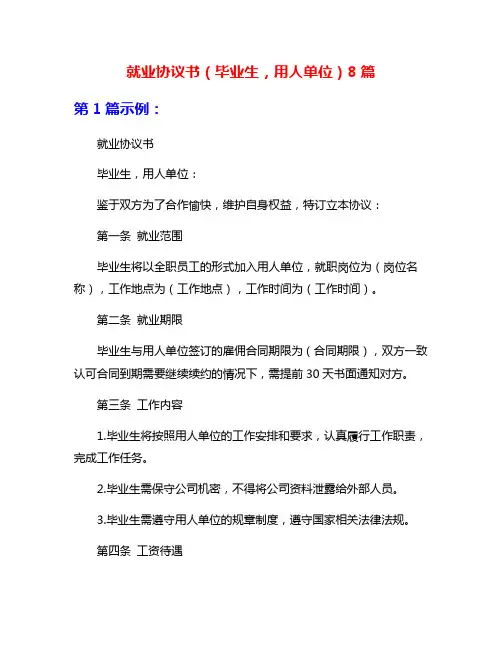 就业协议书(毕业生,用人单位)8篇