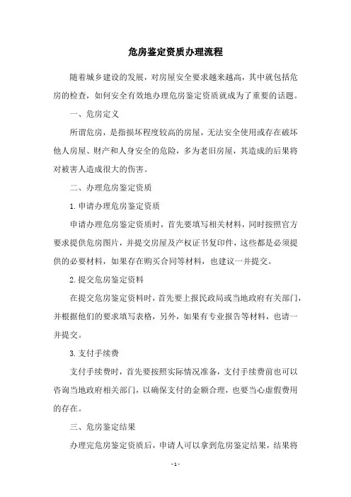 危房鉴定资质办理流程
