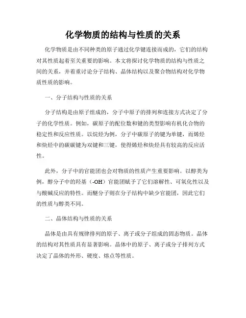 化学物质的结构与性质的关系
