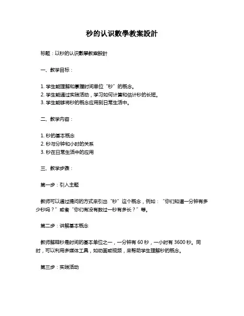 秒的认识数学教案设计   