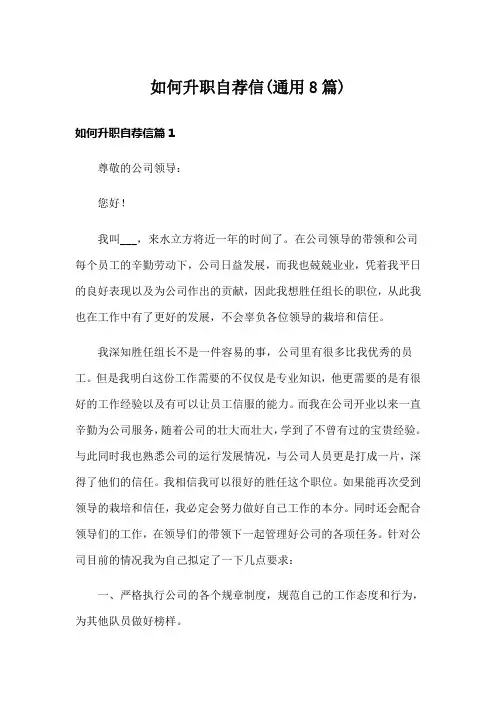 如何升职自荐信(通用8篇)