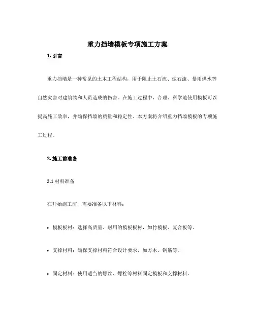 重力挡墙模板专项施工方案