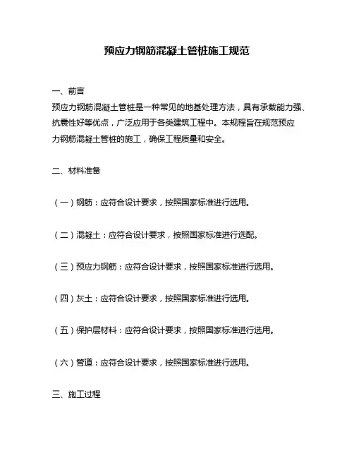 预应力钢筋混凝土管桩施工规范