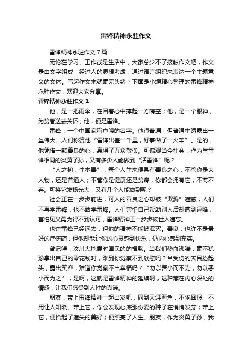 雷锋精神永驻作文7篇