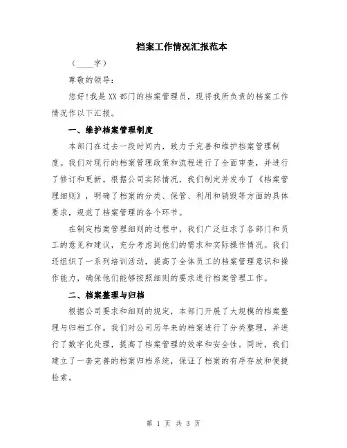 档案工作情况汇报范本