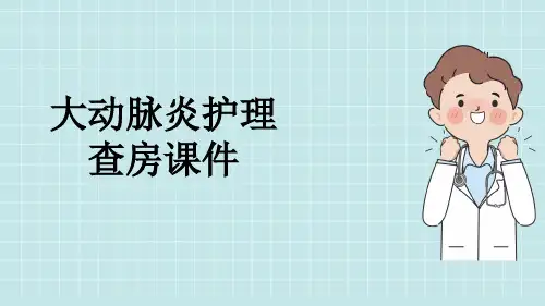 大动脉炎护理查房课件