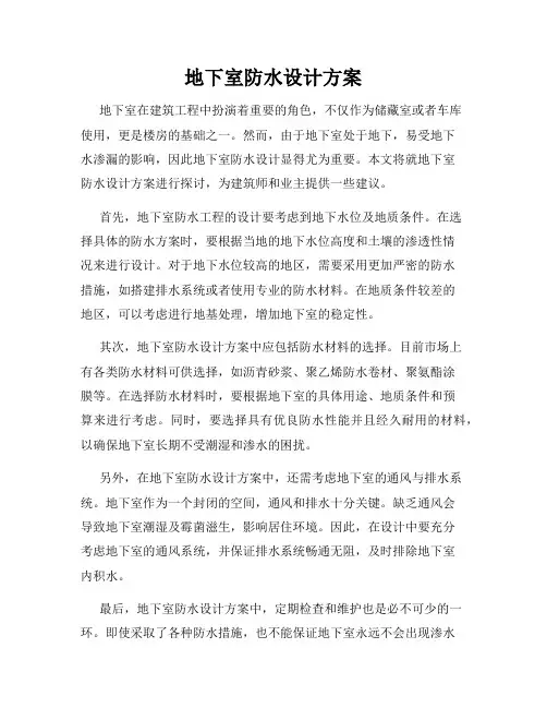 地下室防水设计方案