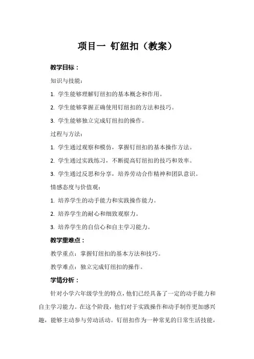 项目一 钉纽扣(教案)