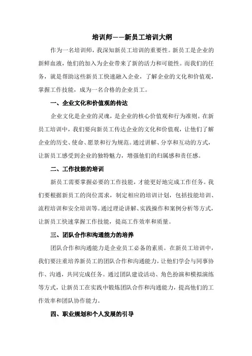 培训师——新员工培训大纲