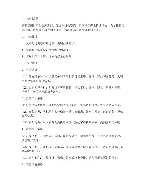 机票销售策划方案