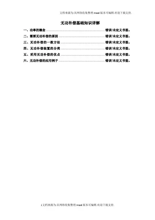 无功补偿基础知识详解