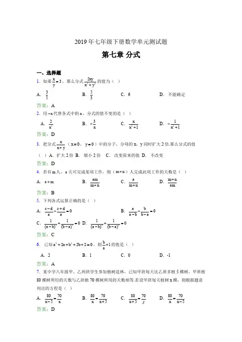 新版精选2019七年级下册数学单元测试第七章《分式》完整题库(含答案)