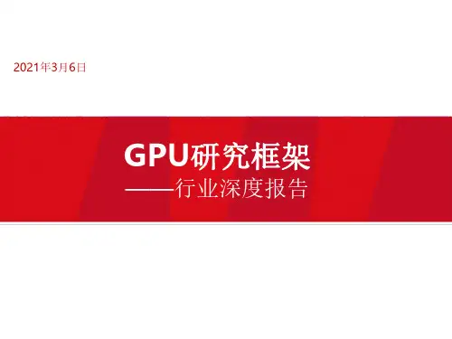 电子行业深度报告：2021年GPU研究框架